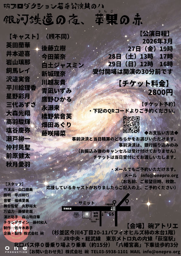 one_pro2011's tweet photo. #碗プロダクション #若手公演 其の八
『銀河鉄道の夜、苹果の赤』 

昨日無事に初日を迎えることができました。
ご来場いただいた皆さま、ありがとうございました！

本日2日目！
当日券ございます！

キャスト紹介を碗ぶろにて行っております。
開演前、終演後など、気になったキャストがおりましたら、ぜひ名前を憶えていただけたら嬉しいです✨

碗ぶろはこちらから↓
https://t.co/fvvfvP7Dhf

#銀河の苹果