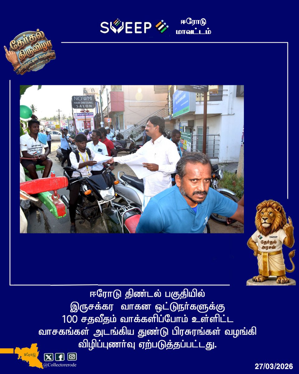 District Collector, Erode tweet media