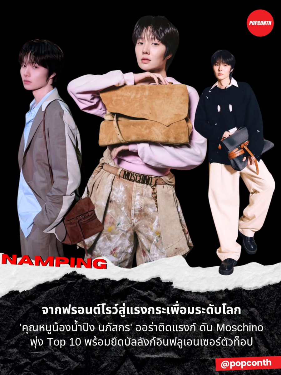 ตื่นมาเจอยอดเอนเกจกำลังน่ารักเลย ใครยังไม่ได้เข้าไปกดไลค์ คอมเม้นต์ แชร์ ฝากด้วยน้า 🐰✨️

Instagram: instagram.com/p/DWY4c3XkfdA/…

Tiktok: vt.tiktok.com/ZSH1Qv9GE/

Facebook: facebook.com/share/p/18Yh5v…

KENGNAMPING TO MILAN FW
#KENGNAMPINGWITHMOSCHINO
#MOSCHINOFW26
#MFW
#nampingster