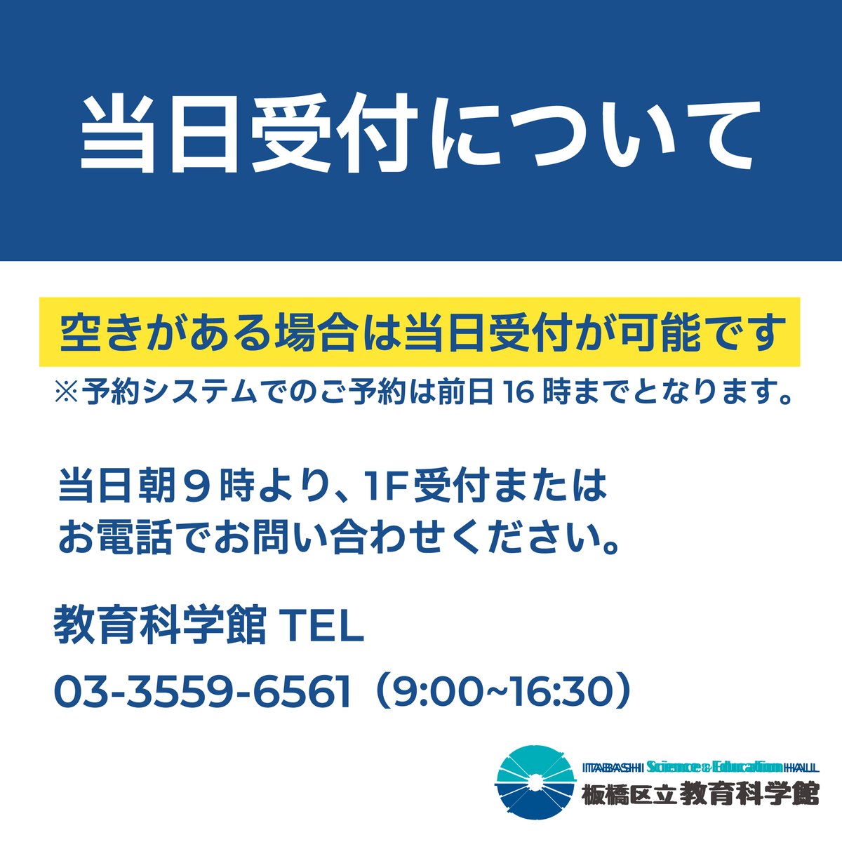 板橋区立教育科学館 tweet media