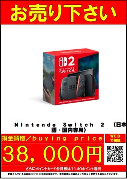 🔥超高価買取🔥 #Switch2 ♢「Nintendo Switch2 国内専用本体 🔥超高価買取🔥 #Switch2 ♢「Nintendo Switch2 国内専用本体