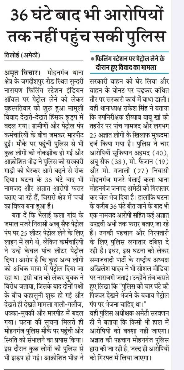 #अमेठी। मोहनगंज स्थित पेट्रोल पंप पर हुए विवाद में 5 नामजद 25 अज्ञात आरोपियों में से पुलिस ने चार लोगों को ही गिरफ्तार कर पाई है अभी अन्य उपद्रवी लोगों की पहचान नहीं कर सकी पुलिस की पकड़ से आरोपी कोसों दूर हैं <a href="/amethipolice/">AMETHI POLICE</a> <a href="/DmAmethi/">DM Amethi</a> <a href="/DmAmethi/">DM Amethi</a> <a href="/igrangeayodhya/">DIG Range Ayodhya</a> <a href="/Uppolice/">UP POLICE</a> <a href="/kpmaurya1/">Keshav Prasad Maurya</a>