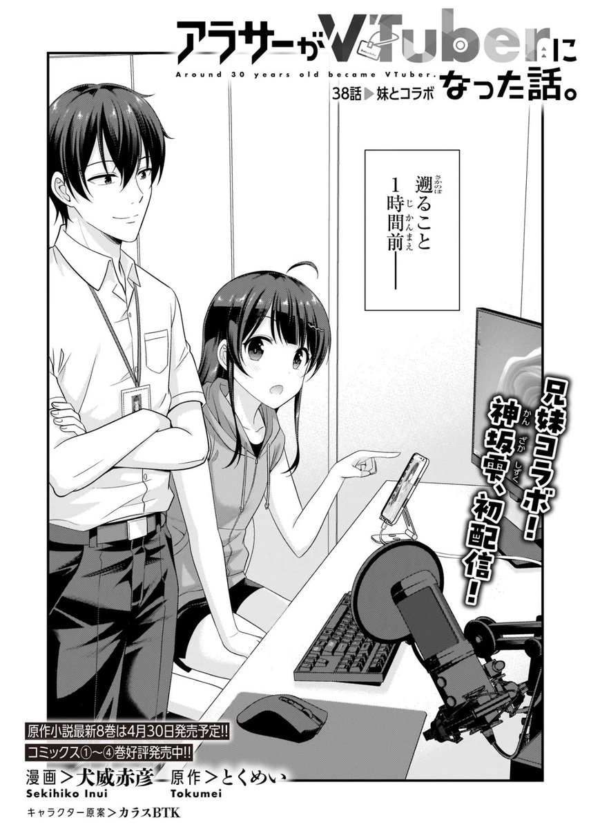 コミカライズ「アラサーがVTuberになった話。」
最新話が更新されました!
神坂兄妹コラボ配信回。
https://t.co/Y9nZeYGthT
#アラサーV
#カドコミ