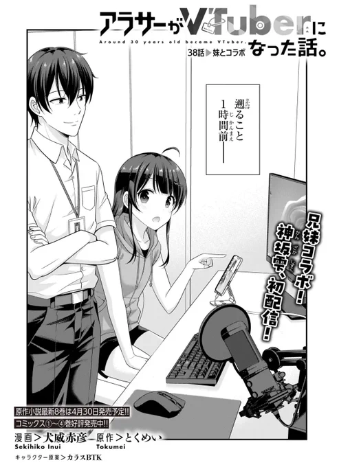 コミカライズ「アラサーがVTuberになった話。」
最新話が更新されました!

神坂兄妹コラボ配信回。

https://t.co/Y9nZeYGthT 

#アラサーV
#カドコミ 