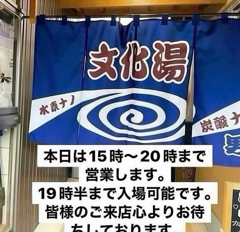 文化湯 山口県周南市 tweet media