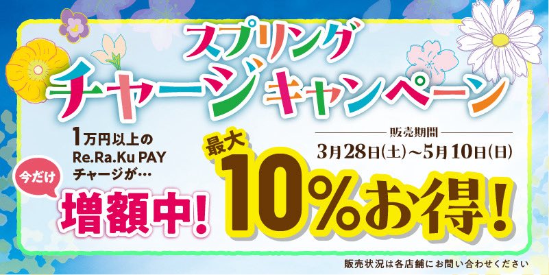 🌸春のリラペイチャージキャンペーン🌸 3/28(土)〜5/10(日)限定