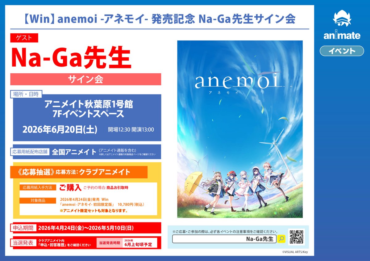 予約&イベント情報】 2026/4/24発売 Win「anemoi -アネモイ-」ご予約