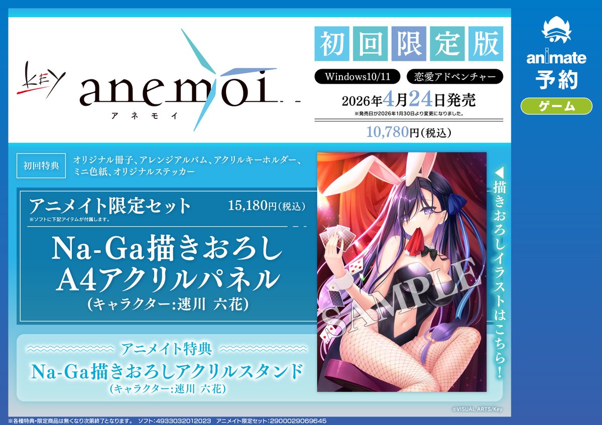 anemoi 初回限定版 アニメイト 特典 アクリルパネル アクリルスタンド 予約&イベント情報】 2026/4/24発売 Win「anemoi -アネモイ-」ご予約