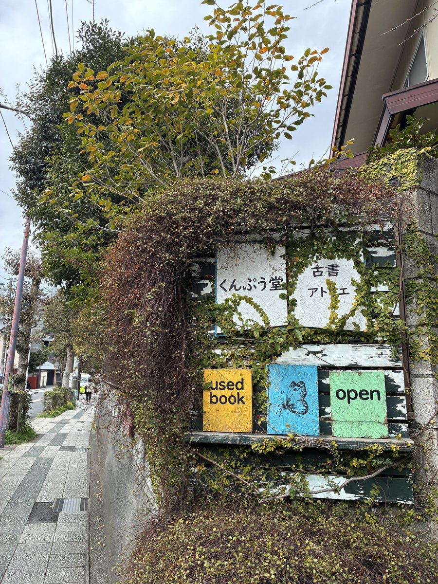 古書くんぷう堂 tweet media