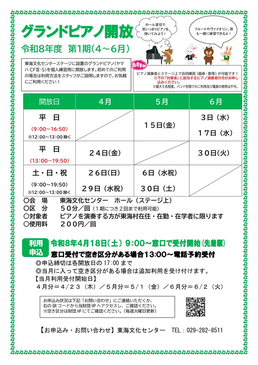 tokai_cs's tweet photo. 【令和8年度　第1期グランドピアノ開放】
東海文化センターステージに設置のグランドピアノ（ヤマハCFⅢS）を個人練習用に開放します。初めてのご利用の場合は利用方法をスタッフがご説明しますので、お気軽にご利用ください！

財団HP https://t.co/pANodWC7FE https://t.co/7pLmTciNlw