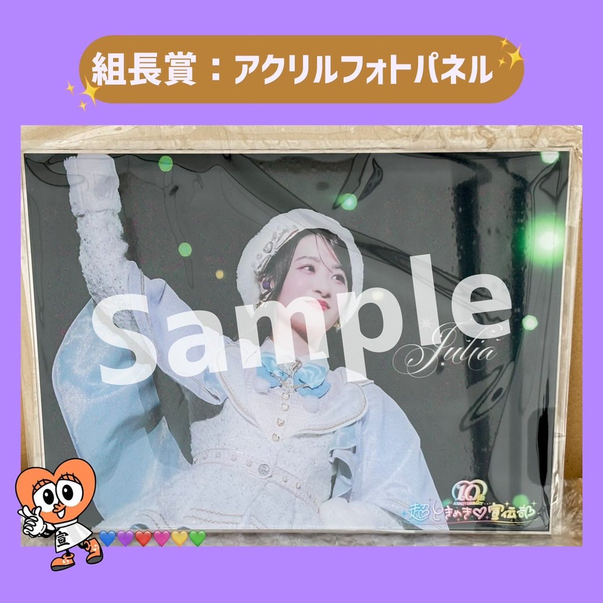 超ときめき♡宣伝部クリアパネル ときめき♡春の晴れ舞台2026🌸DAY1 グッズ物販のお知らせ📣 ̖́