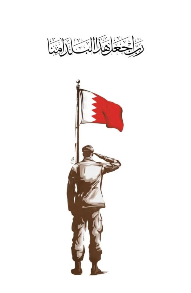 منصورة يا البحرين 🇧🇭🫡❤️❤️❤️

#البحرين_بخير