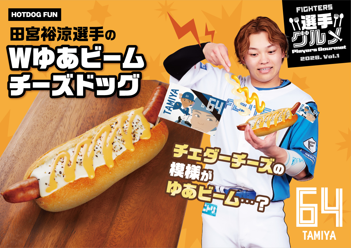 選手グルメ紹介 🌭田宮裕涼選手のWゆあビームチーズドッグ 📍HOTDOG