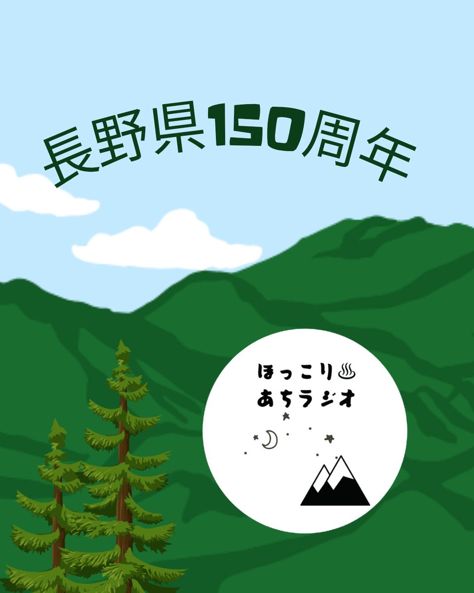 今年、長野県は150周年を迎えます。150周年記念トーク回配信中🍎↓↓
stand.fm/episodes/69ae4…
#長野県　#150周年　#ほっこりあちラジオ　#standfm