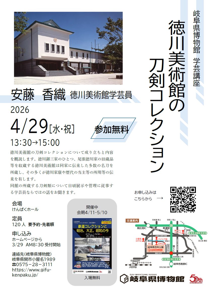 gifukenpaku's tweet photo. 開館50周年記念特別展「尾張徳川家ゆかりの美濃刀」関連講演会「徳川美術館の刀剣コレクション」は、4/29に開催！
3/29午前8:30より申し込みの受付を開始します
↓お申し込み・くわしくは↓
https://t.co/pw7vtcQxeK https://t.co/TjvpLwG1fT