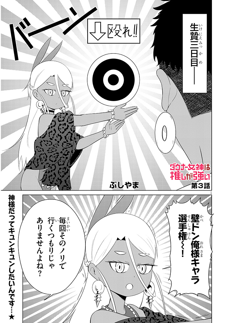 ダウナー女神は推しが強い 第三話 