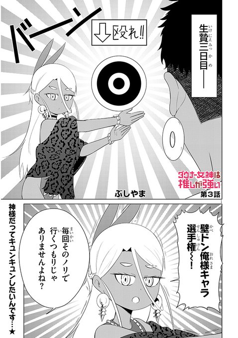 ダウナー女神は推しが強い 第三話 