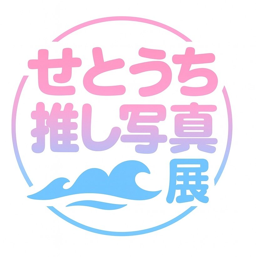 【公式】せとうち推し♡写真展 tweet media