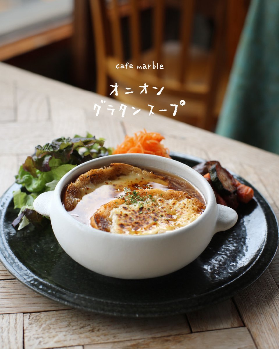 cafe_marble's tweet photo. ⁡\\オニオングラタンスープ🧅//
⁡
じっくりと炒めた玉ねぎが主役の
オニオングラタンスープ🍲
飴色になるまで丁寧に炒めた玉ねぎの
甘みとコクが広がります。
スープが染み込んだバケットと、
とろけるチーズは相性抜群🥖🧀
最後の一口まで楽しめる
満足感たっぷりの一杯です！ https://t.co/sBFRFR4hkI