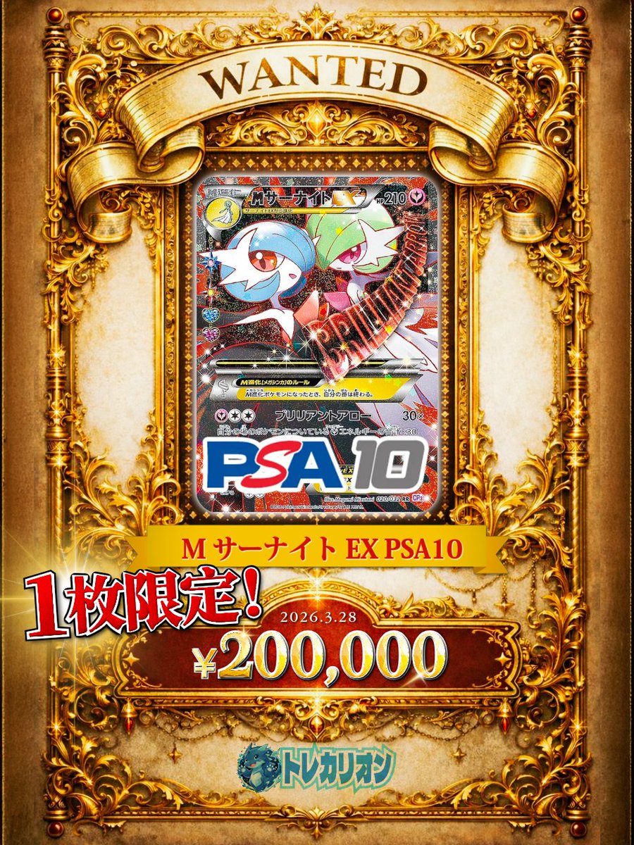 ◤ 黄金買取 ◢ この1枚に限り。 MサーナイトEX PSA10 #ポケカ #吉祥寺