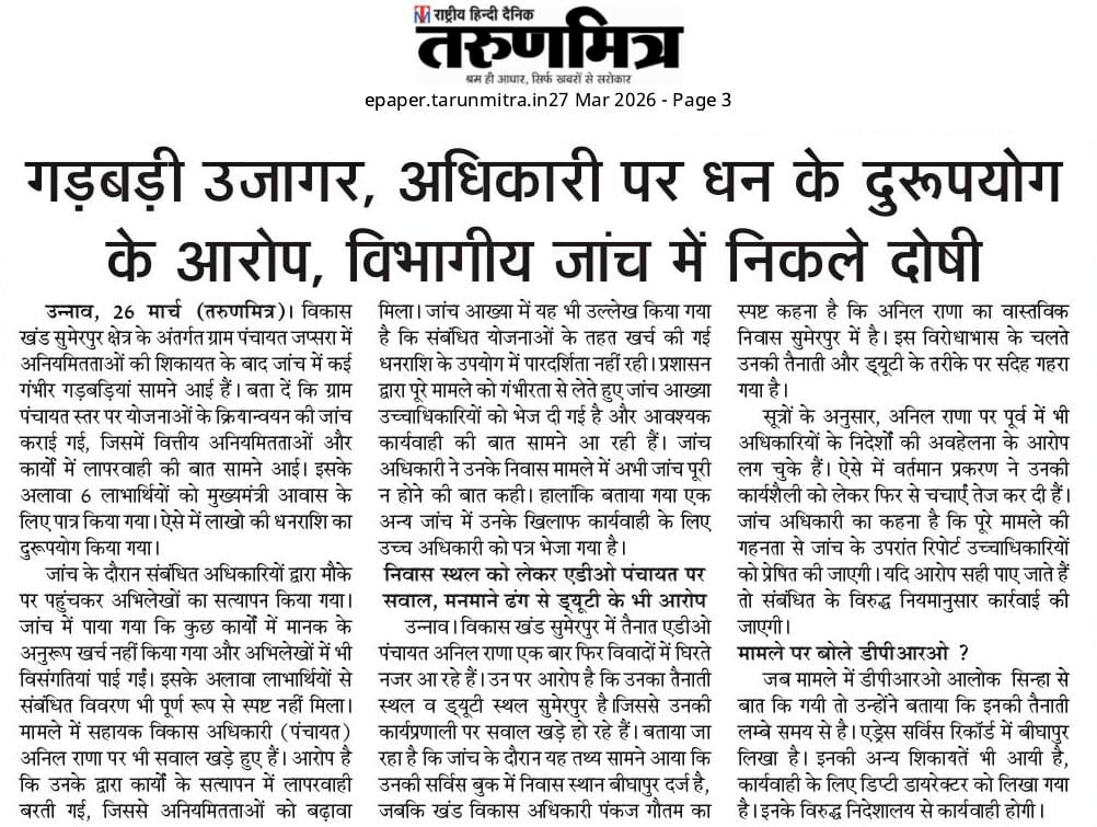 गड़बड़ी उजागर, अधिकारी पर धन के दुरूपयोग के आरोप, विभागीय जांच में निकले दोषी। #उन्नाव