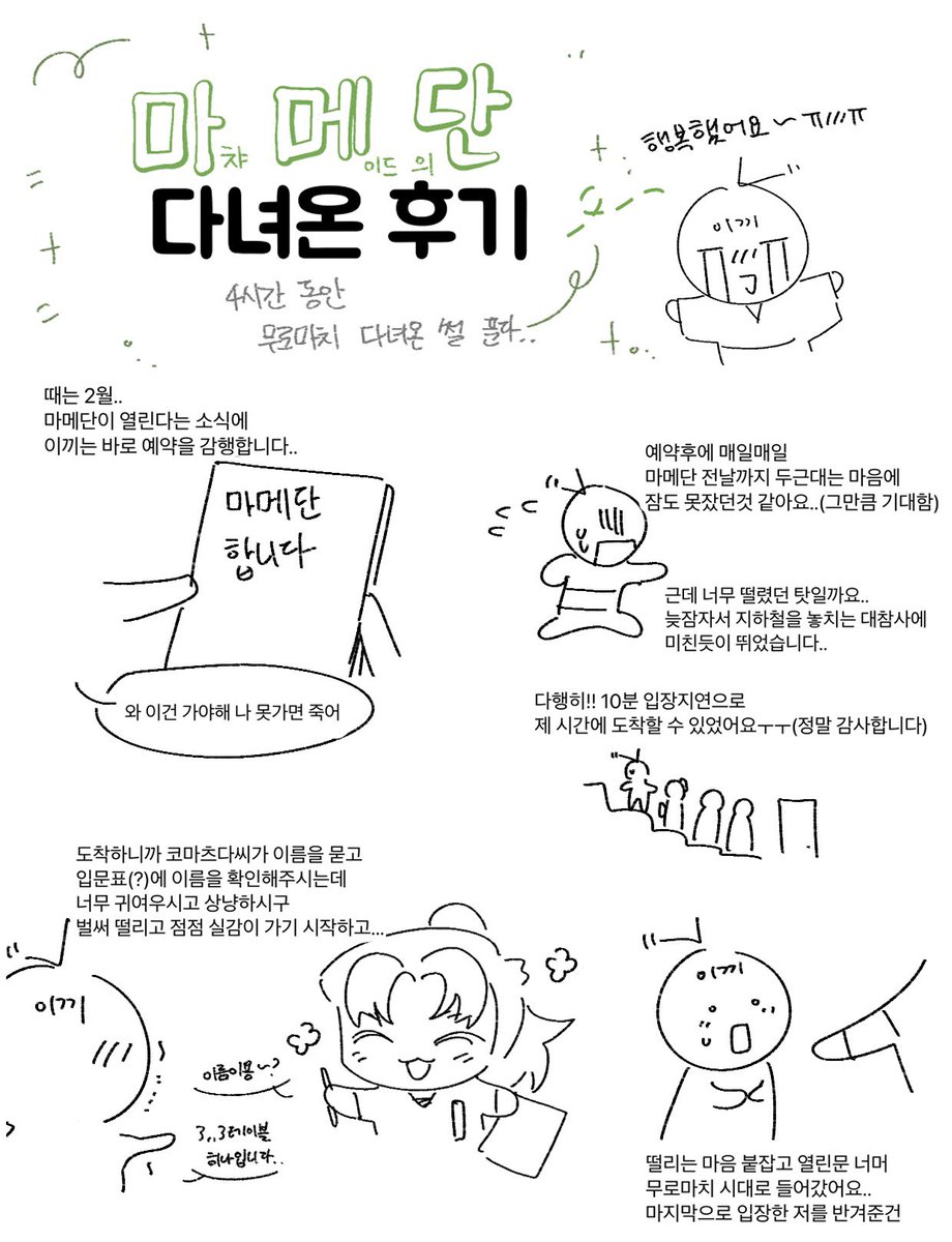 ikii_do's tweet photo. #키리마루_정산완료의_단
#마메단_후기

마메단 1타임 다녀왔습니다! 
현생에치여 후기가 늦었지만 너무너무 즐거웠어요..ㅠ\\\ㅜ
후기만화는 12장이 넘어갈것 같아 천천히 잇겠습니다..
타래에는 만자가 넘는 후기글이 있습니다
마메단 너무 즐거웠습니다 감사합니다!!💚🍵 https://t.co/ZAGj1fG7YA