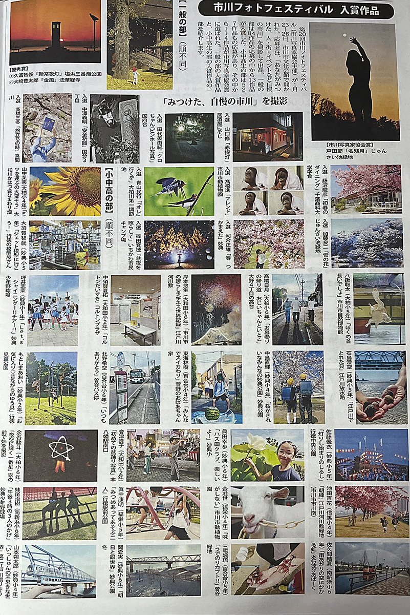 ipps_ichikawa's tweet photo. 地元情報誌「市川浦安よみうり・まいたうん合併号（3月28日発行）」にて、第20回市川フォトフェスティバルの入選作品をご紹介いただきました。

小中高生の入選作品はすべて掲載できていませんが、皆さんが見つけた“市川の魅力”をぜひご覧ください。 https://t.co/qWuOmrqKuI