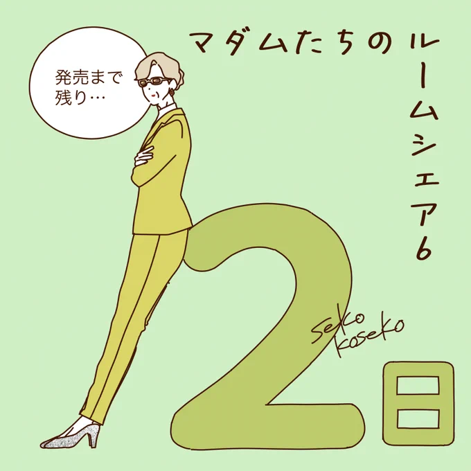 『マダムたちのルームシェア6』発売まで残り… 