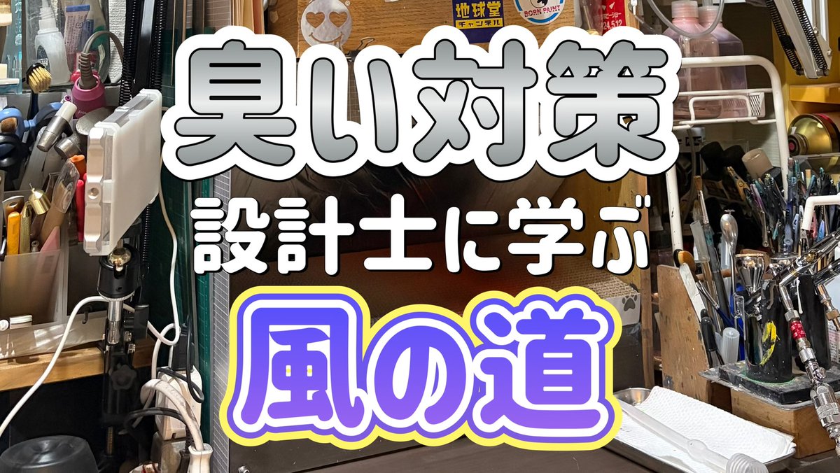 塗装ブースの話って定期的に見る気がするけどウチはこんな感じです。

排気だけでなく吸気を大きくとるのが大事👇
rav-modeling-works.com/?p=361