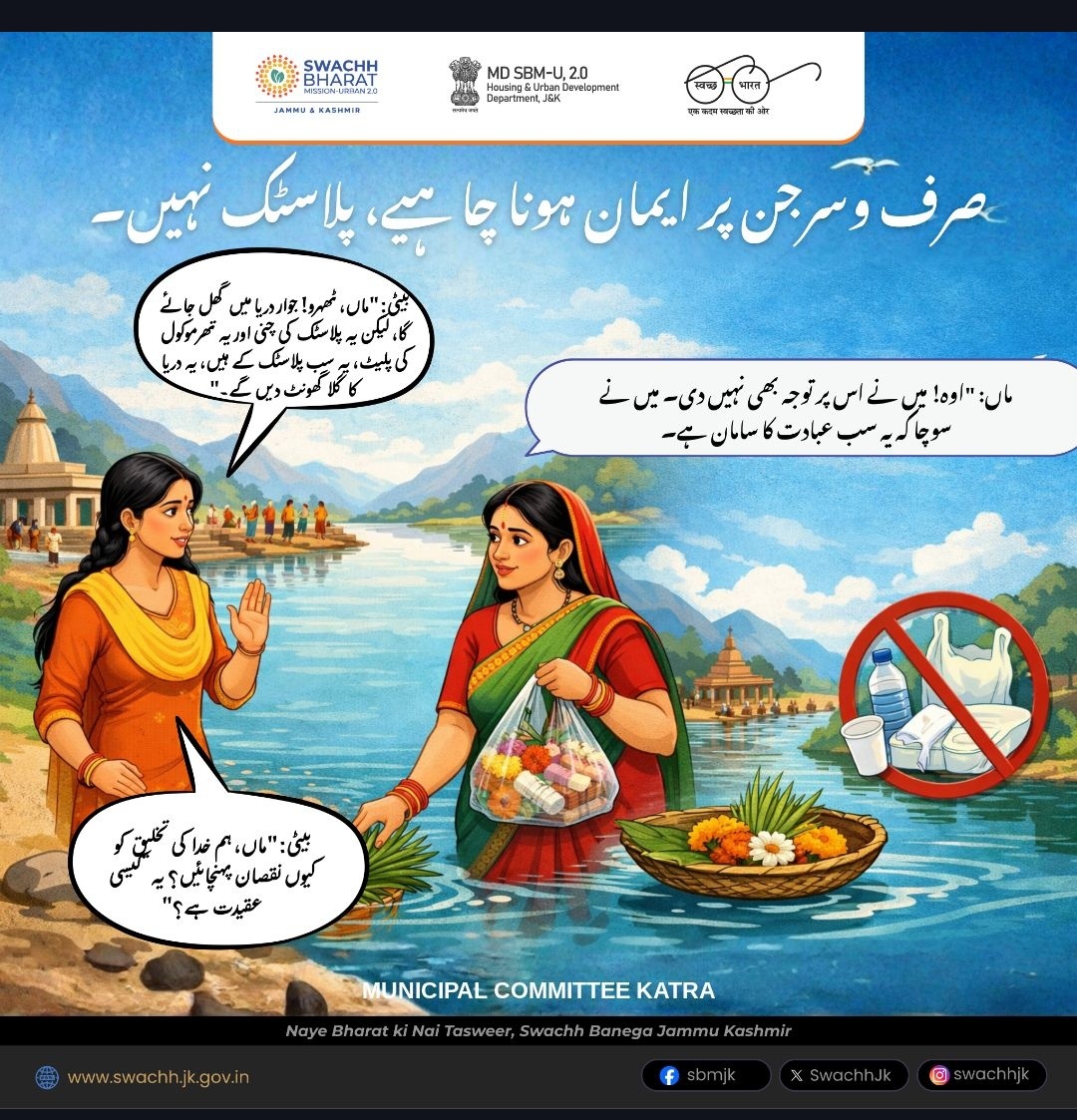 KatraMck's tweet photo. This year, let’s listen to the voice of the next generation.
website : https://t.co/LG7biLbKAU
#SwachhBharatMission
#MoHUA
#SbmUrban
#SwachhSurvekshan2025
#Swachhjk
#ReduceReuseRecycle
#SaveOurPlanet
#CleanCelebration
#Ramnavmi2026 https://t.co/VOR6L9eoOR