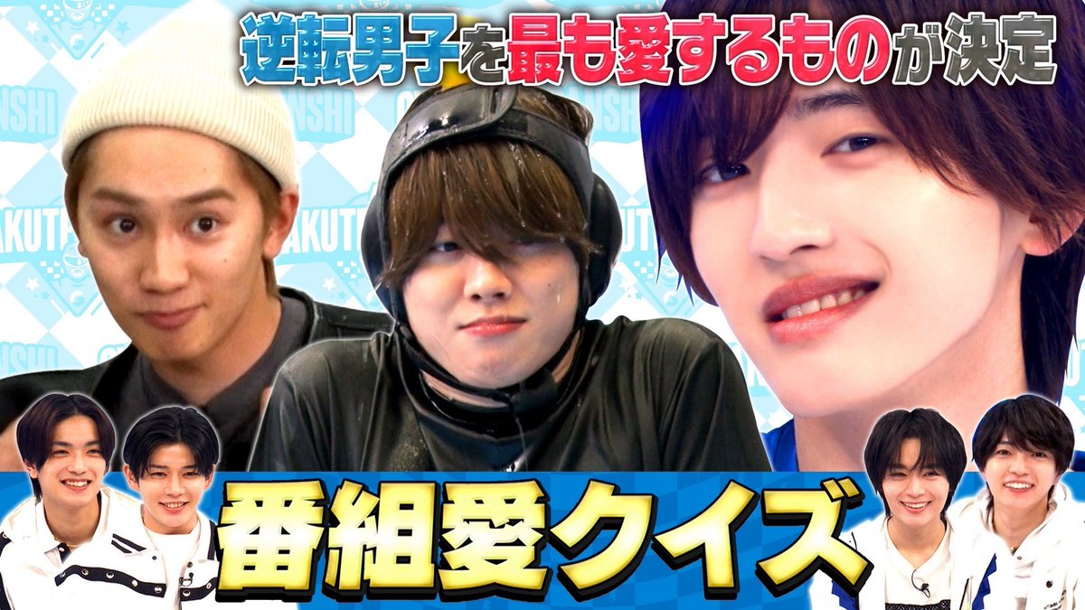 なにわ男子の逆転男子（テレビ朝日公式） tweet media