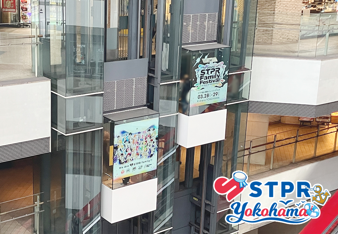 stpr_event's tweet photo. ⚓️━━━━━━━━━━
STPR Family × Yokohama
#横浜でSTPRみっけ🔎
━━━━━━━━━━━⚓️

📌クイーンズスクエア横浜

☑️大型バナー
☑️ゲートピラー
☑️シースルーエレベーター
☑️フォトスポットパネル
☑️コラボグッズ販売

🔎隠れミニキャラも✨

#すとぷり #騎士X #AMPTAK
#めておら #すにすて https://t.co/L1uR6aGucy