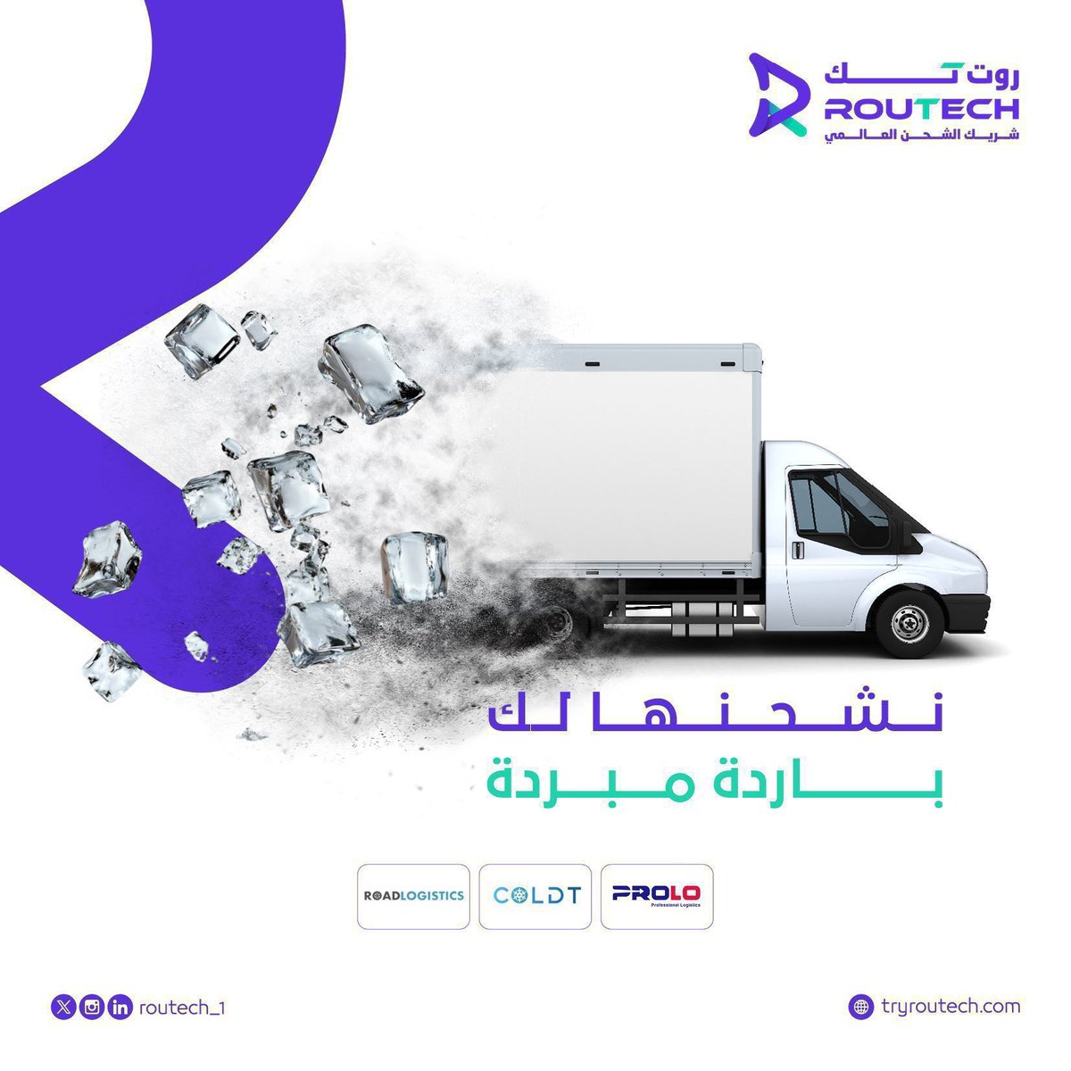 RoutechGlobal's tweet photo. تبيع شكولاته وحلى ؟
وتبي تنقلها باردة مبرده ؟

تخير بين الشركات المتخصصة والسعر المناسب. 

https://t.co/mK3l0C7uvw

#النصر 
#الرياض_الان https://t.co/2dn3MQGVOO