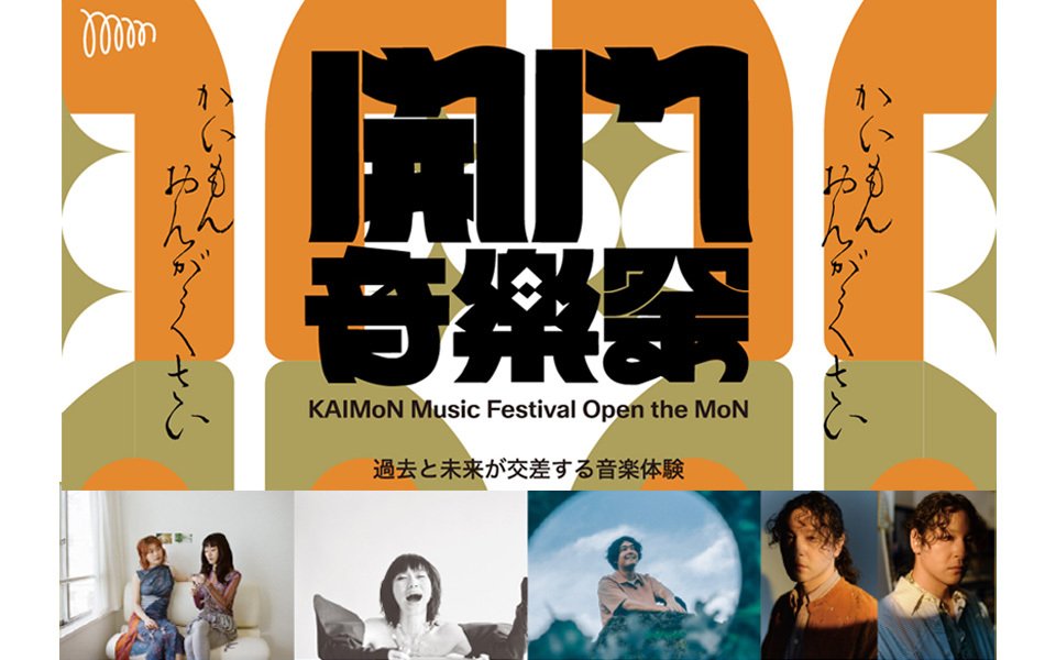 高輪ゲートウェイ「#開門音楽祭」特別予約！】 「MoN TAKANAWA」で5/19