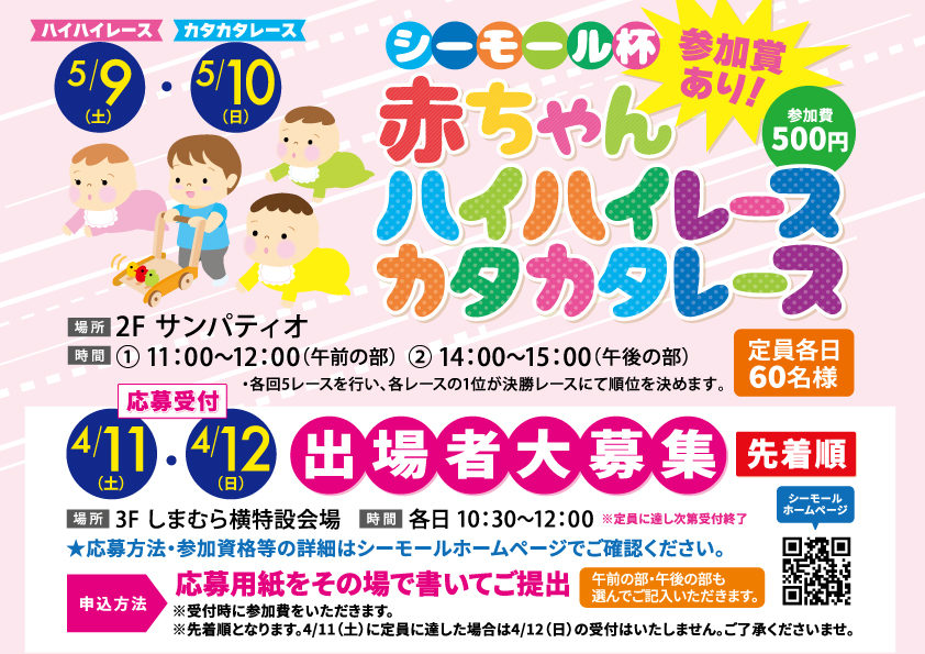 _seamall's tweet photo. 赤ちゃんハイハイ・カタカタレースの参加者を大募集！！
4/11(土)、4/12(日)にシーモール3階しまむら横特設会場にて、5/9(土),5/10(日)に開催される赤ちゃんハイハイ・カタカタレースの参加者を募集させていただきます！！
※詳細は下記画像をご参照ください！

#シーモール #下関 #イベント https://t.co/MHmiyhK7kY