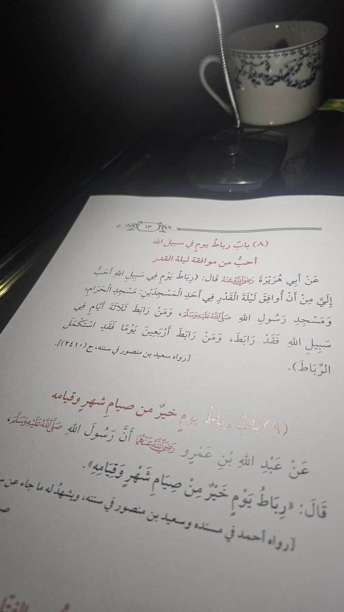 mans844's tweet photo. ما جاء في فضل #الرباط_في_سبيل_الله
#محمد_هشام_طاهري https://t.co/zW1jHShJrv