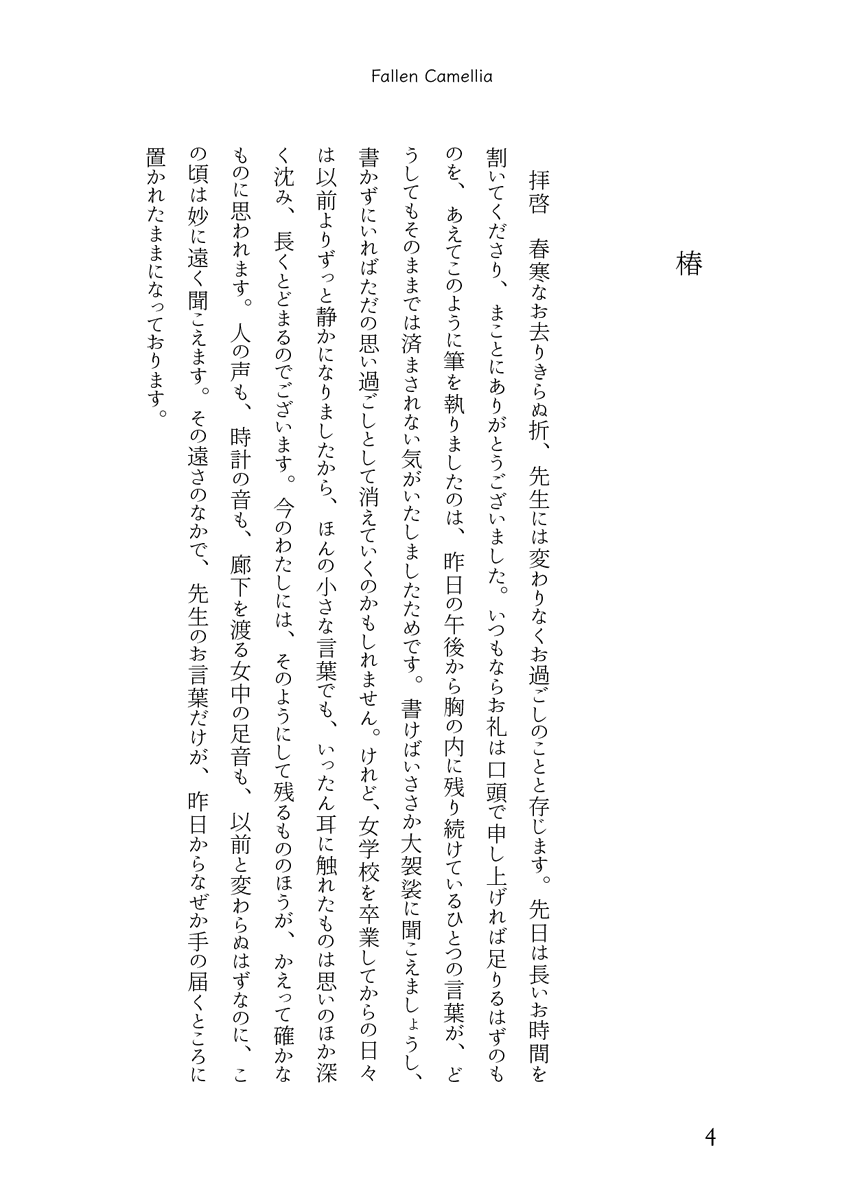 #文学フリマ東京42
#文学フリマ
「春寒」
明治後期、東京の屋敷に暮らす華族の娘・雪乃と、その家庭教師・修一。哲学の一節をきっかけに交わされる五通の手紙による書簡小説。