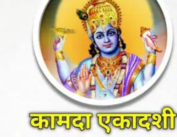 SunilGu97486504's tweet photo. @YssSpeaks जी बिल्कुल,
कामदा एकादशी के व्रत की महिमा बहुत ही उत्तम है। 
इस व्रत का पालन करने से ब्रह्म हत्या आदि के पाप का भी नाश होता है। https://t.co/QtZX1SMRHb