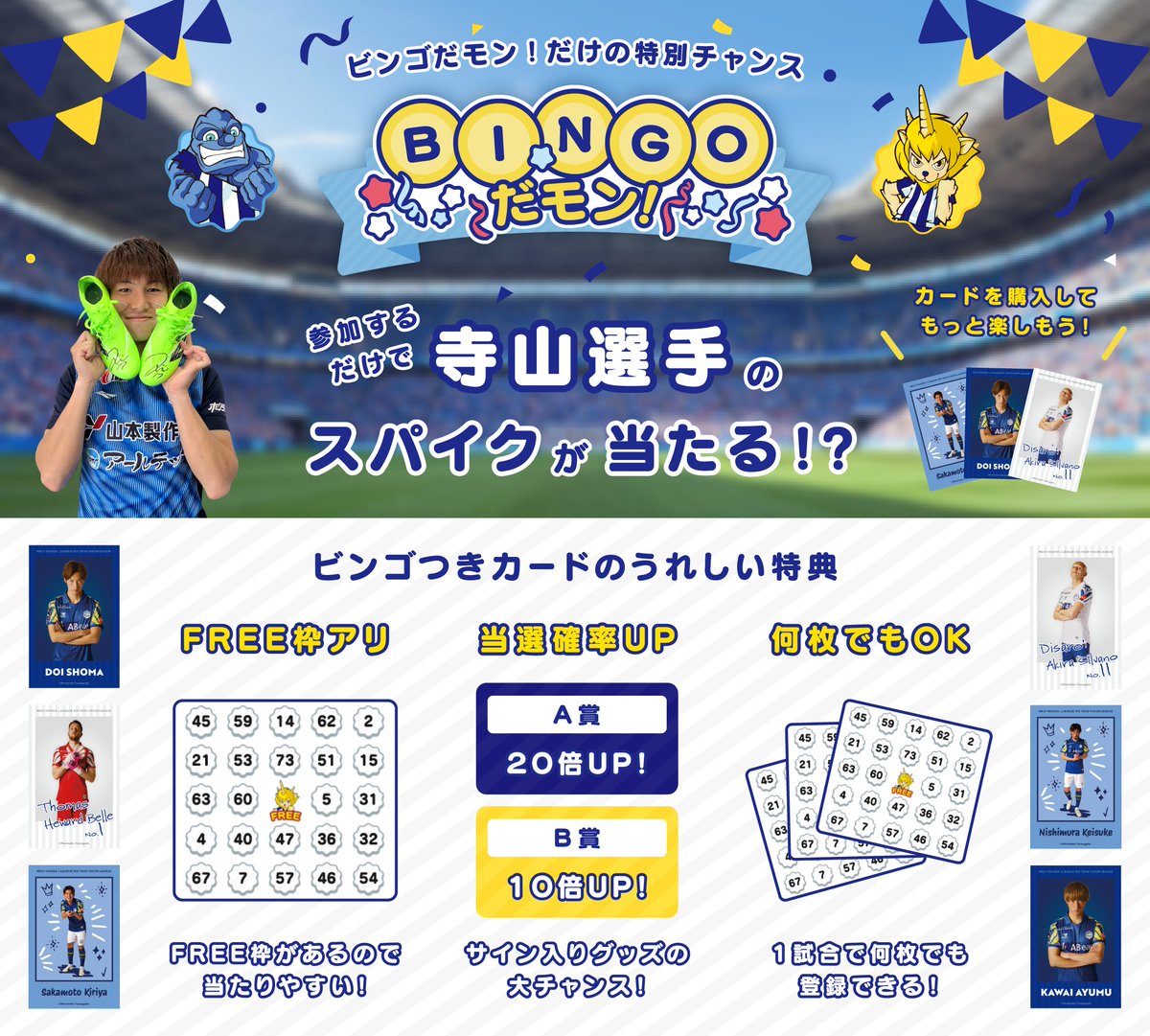BINGOだモンだけの貴重なサイン入りアイテムが当たる ／ 今節のBINGOだ