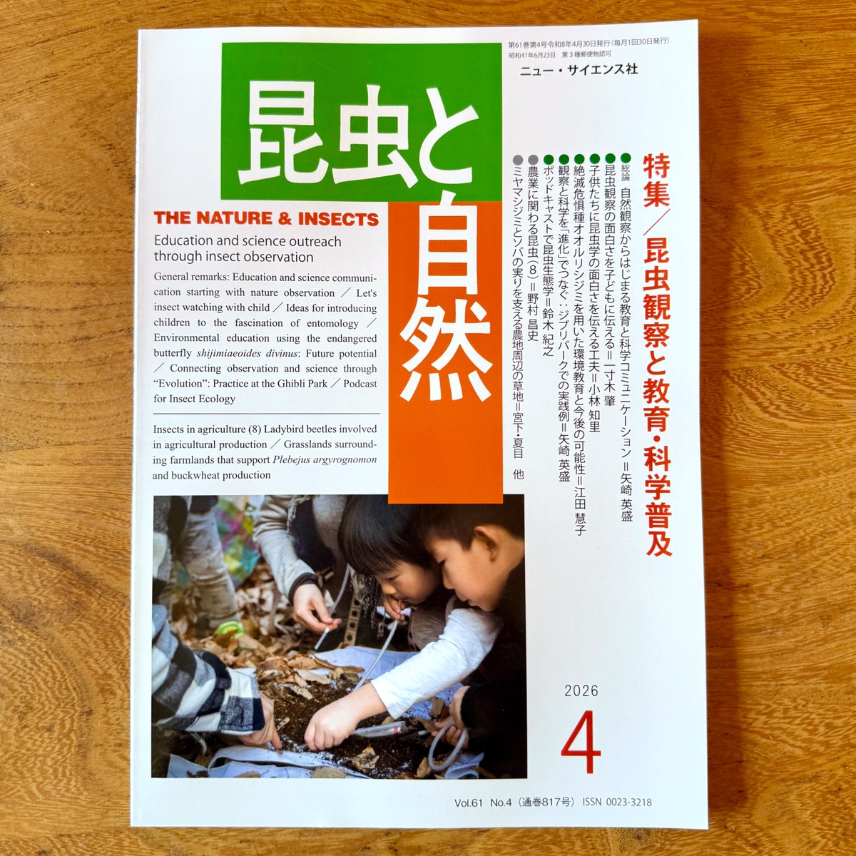 hidemori_yazaki's tweet photo. 『昆虫と自然』2026年4月号特集「昆虫観察と教育・科学普及」のとりまとめを担当しました。
「観察」を軸にさまざまな教育と科学普及の実践をされている方々に執筆頂き、私も総論＋ジブリパークでの生態学講座について書きました。
ぜひ多くの方に読んで頂けたら嬉しいです！
https://t.co/TgHLu5PiAo https://t.co/ipiAppzald