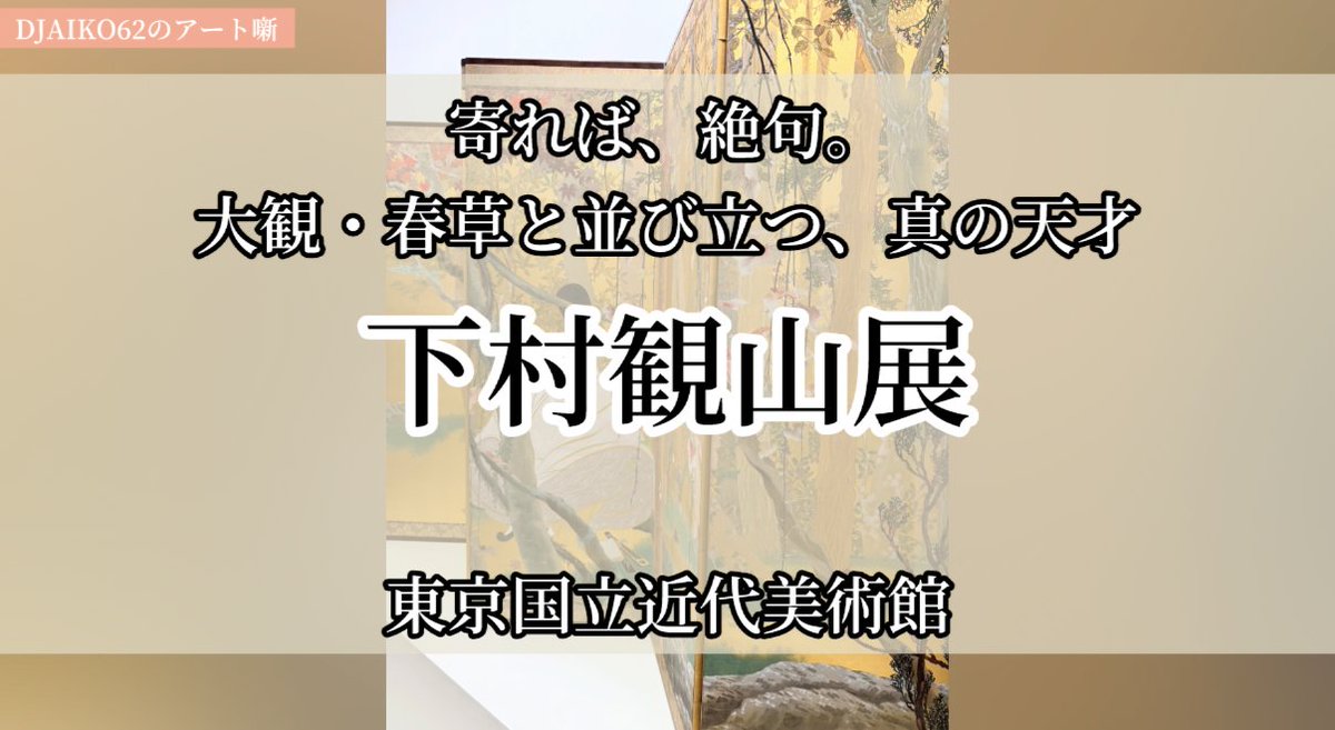 djaiko62's tweet photo. 関東では13年ぶり、大規模な回顧展「#下村観山展」が #東京国立近代美術館 で開催中です。現地貸出あり・Vixenの単眼鏡で覗く1mm以下の“超絶筆技”は必見！大英博物館からの里帰り品など貴重な名品群も！ 見どころはアート噺で！

チャンネル登録もぜひ！

視聴はこちらから→https://t.co/mMtVPYqDs5 https://t.co/WUUgeZE9wv