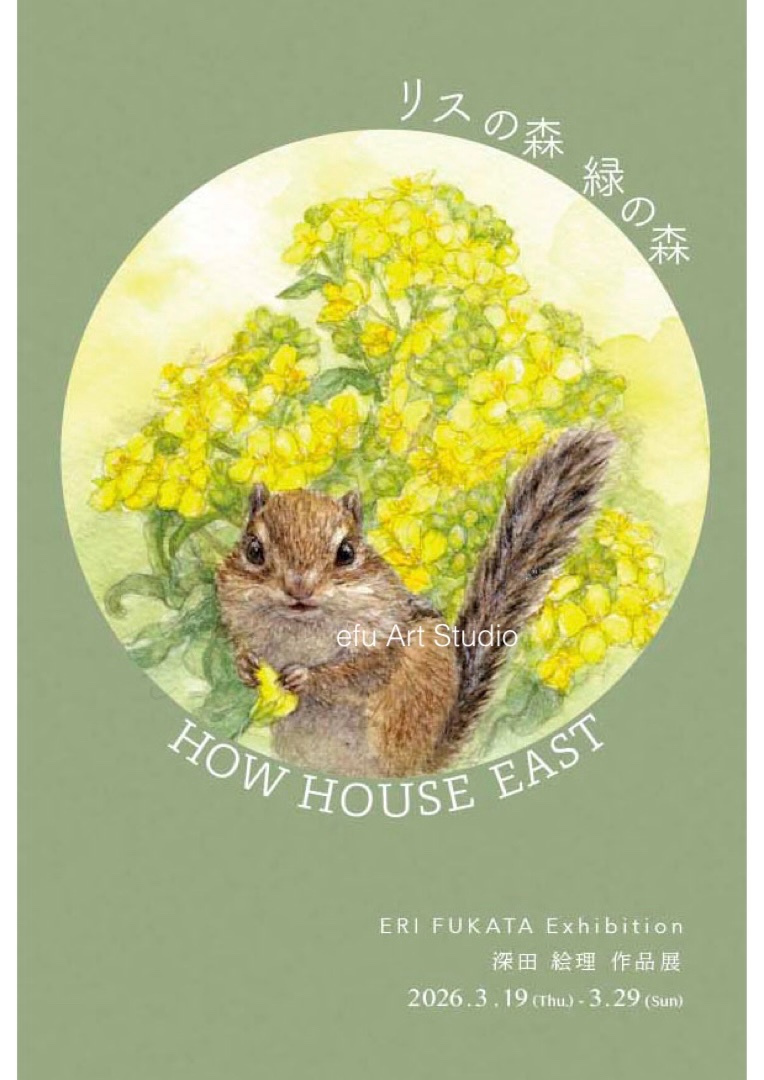 深田絵理@個展3/19-29HOW HOUSE EAST tweet media