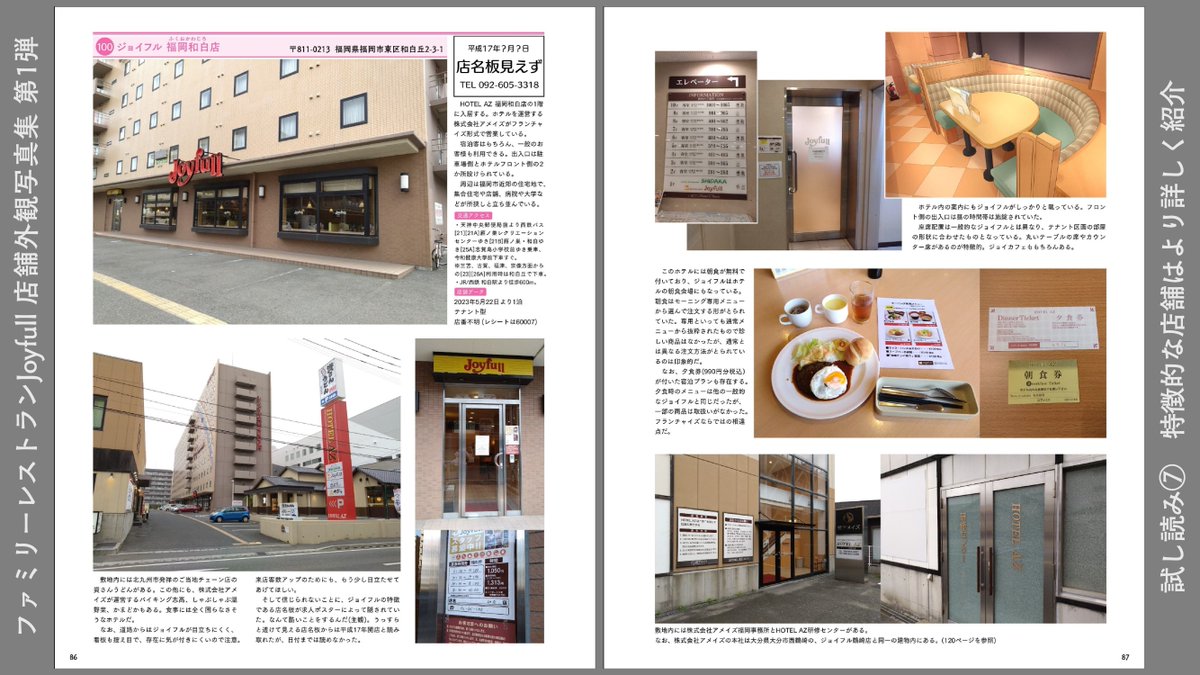 gaidouinfo's tweet photo. 頒布作品③
ファミリーレストランJoyfull 店舗外観写真集 第1弾
2025年8月17日発行
AB判132ページ  1800円
※メロンブックス様にて通販中

各地で活躍する店舗たちの魅力を、大きめの写真とひとことコメントで発信します。巻頭特集では店舗ごとのデザインの違いや座席配置などを解説しました。 https://t.co/RB03A5E0Qe