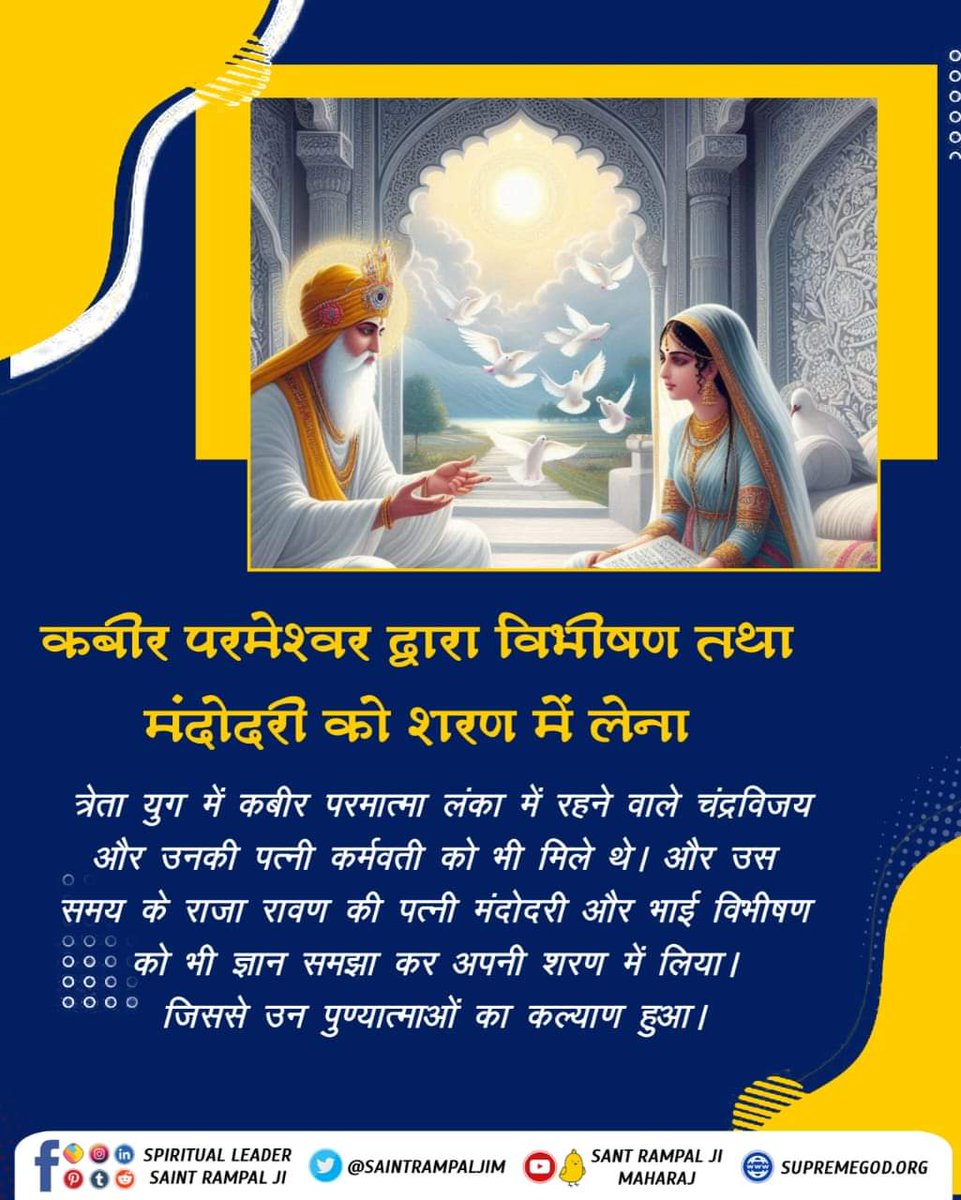#सत_भक्ति_संदेश
त्रेता युग में कबीर परमात्मा लंका में रहने वाले चंद्रविजय और उनकी पत्नी कर्मवती को भी मिले थे।और उस समय के राजा रावण की पत्नी मंदोदरी और भाई विभीषण को भी ज्ञान समझा कर अपनी शरणमें लिया।जिससे उन पुण्यात्माओं का कल्याण हुआ
पढ़ें पुस्तक ज्ञान गंगा
#GodMorningsaturday