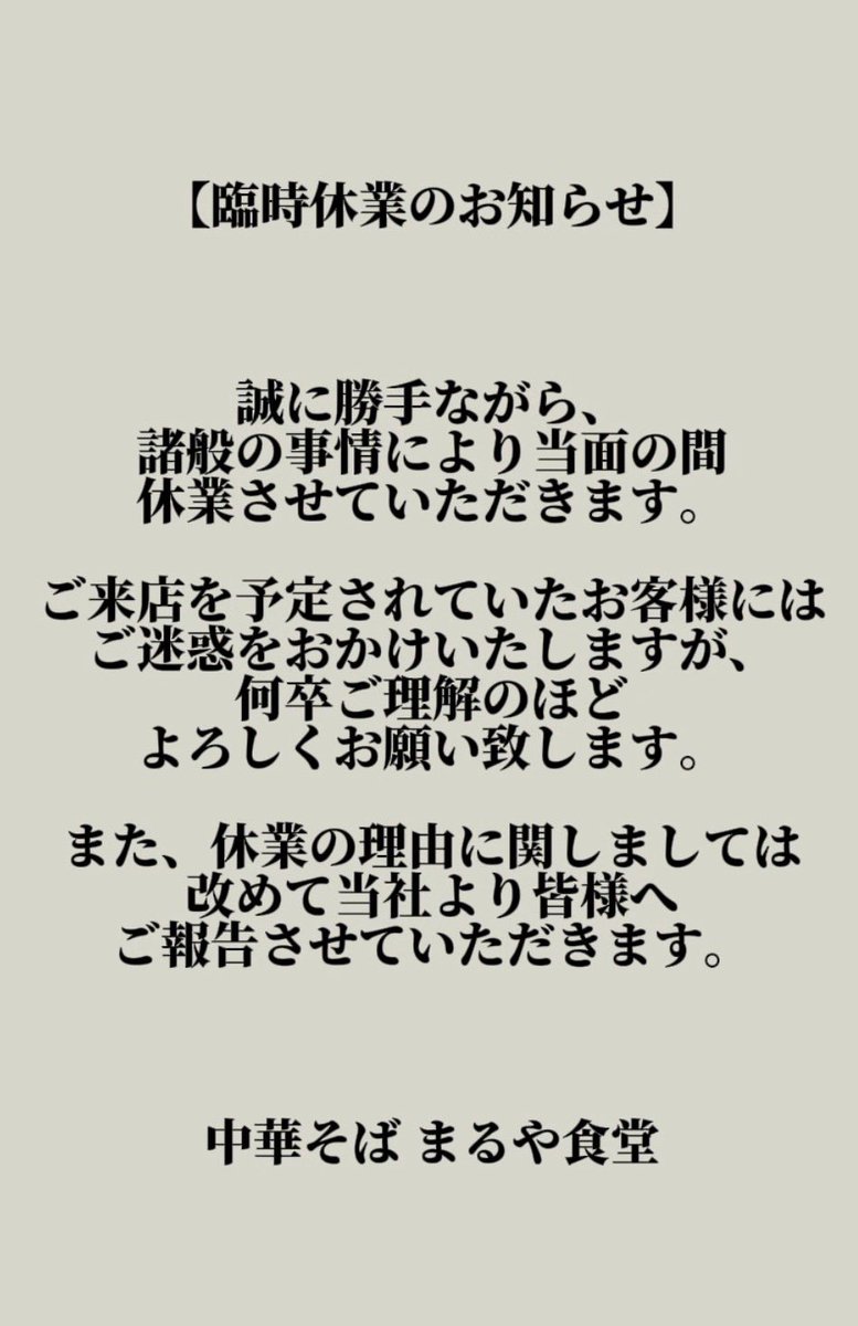 中華そば まるや食堂 tweet media