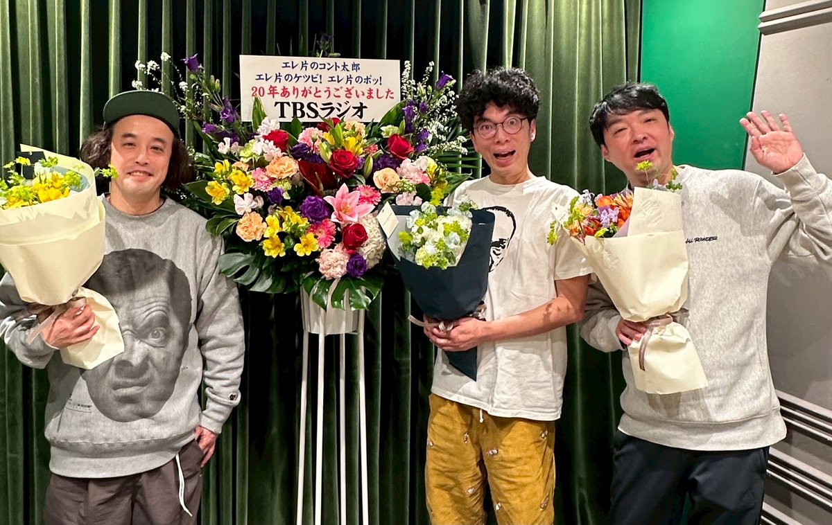 エレ片のポッ！/TBSラジオ/TBS Podcast tweet media