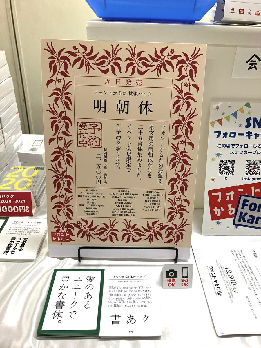 激辛フォントかるたの発売迫る！！🌶️🌶️🌶️

今月発売の拡張パック『明朝体 本文用二十五書体』は、控えめに言って難しいです
いち早く体験してみたい勇者の皆さんは町田で開催中の #文ッ字フリマ へ！ サンプル札を用意してお待ちしてます
会場ではご予約も受け付け中です