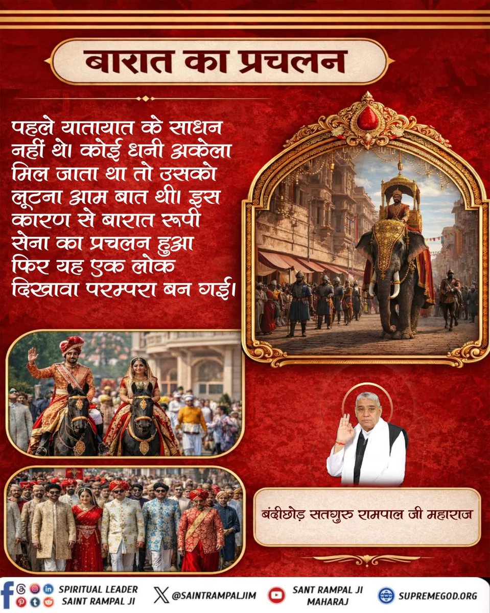 अनमोल पुस्तक 
#जीने_की_राह पढ़िए………)
📖📖📖📖📖
जीने की राह पार्ट -10
पृष्ठ: 26-27

"बारात का प्रचलन"
••••••••••
आध्यात्मिक जानकारी के लिए आप संत रामपाल जी महाराज जी के मंगलमय प्रवचन सुनिए। Sant Rampal Ji Maharaj YOUTUBE चैनल पर प्रतिदिन 7:30-8.30 बजे।