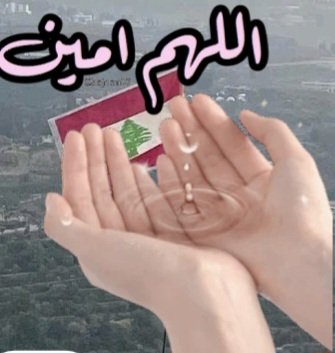الإسلام جوهرة عظيمة، ولا تعرف قيمة الجواهر إلا بالغوص في أعماقها.
اللهم برداً وسلاماً على لبنان وسائر بلاد المسلمين
🕋 أسعد الله يومكم  بكل خير🕋