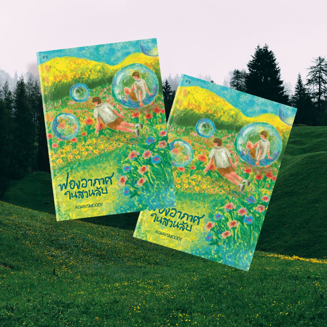 แวะมาฝากหนังสือก่อนที่ทุกคนจะไปเดินเล่นงานหนังสือกันค่ะ🫶🏻🫶🏻 

#ฟองอากาศในสวนลับ - นิยายว่าด้วยเด็กหนุ่มผู้กักขังตัวเองอยู่ในฟองอากาศ เฝ้ามองความเป็นไปในสวนลับอย่างเงียบเชียบ จนกระทั่งได้พบกับมิตรภาพอันอบอุ่นจากเติมใจและสีรุ้ง (ต่อ)